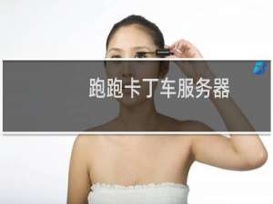 跑跑卡丁车服务器