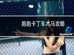 跑跑卡丁车木马攻略