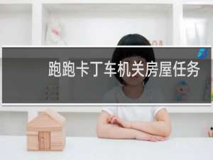 跑跑卡丁车机关房屋任务