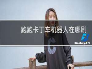 跑跑卡丁车机器人在哪刷