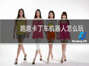 跑跑卡丁车机器人怎么玩