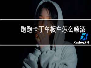 跑跑卡丁车板车怎么喷漆