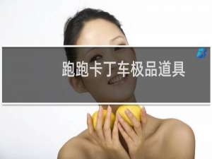 跑跑卡丁车极品道具