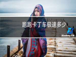 跑跑卡丁车极速多少