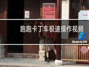 跑跑卡丁车极速操作视频