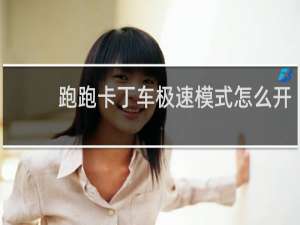 跑跑卡丁车极速模式怎么开