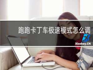 跑跑卡丁车极速模式怎么调