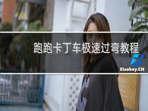 跑跑卡丁车极速过弯教程