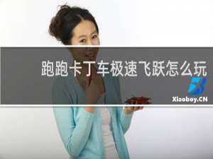 跑跑卡丁车极速飞跃怎么玩