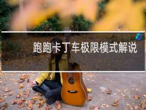跑跑卡丁车极限模式解说