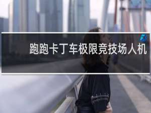 跑跑卡丁车极限竞技场人机