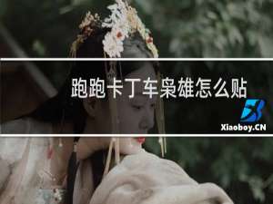 跑跑卡丁车枭雄怎么贴