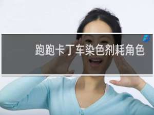 跑跑卡丁车染色剂耗角色
