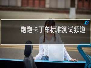 跑跑卡丁车标准测试频道