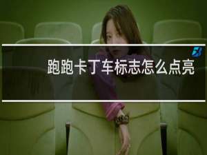 跑跑卡丁车标志怎么点亮