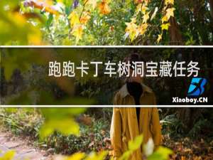跑跑卡丁车树洞宝藏任务