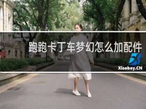 跑跑卡丁车梦幻怎么加配件
