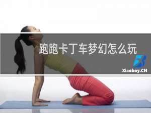 跑跑卡丁车梦幻怎么玩