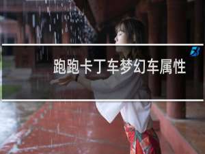 跑跑卡丁车梦幻车属性