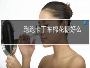 跑跑卡丁车棉花糖好么