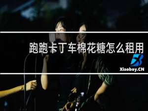 跑跑卡丁车棉花糖怎么租用