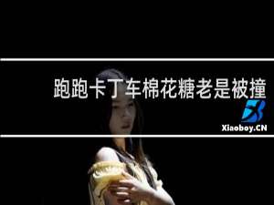 跑跑卡丁车棉花糖老是被撞