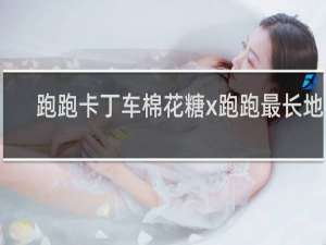 跑跑卡丁车棉花糖x跑跑最长地图
