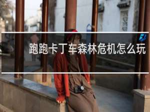 跑跑卡丁车森林危机怎么玩