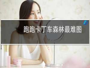跑跑卡丁车森林最难图