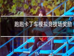 跑跑卡丁车模拟竞技场奖励