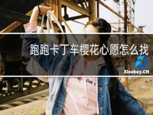 跑跑卡丁车樱花心愿怎么找