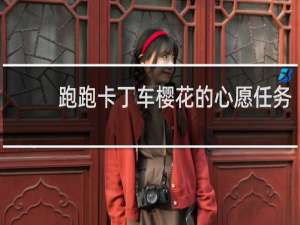 跑跑卡丁车樱花的心愿任务