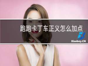 跑跑卡丁车正义怎么加点