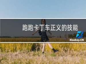 跑跑卡丁车正义的技能