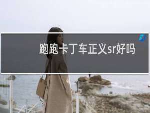 跑跑卡丁车正义sr好吗