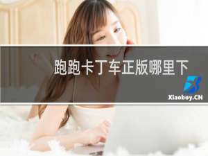 跑跑卡丁车正版哪里下
