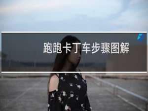 跑跑卡丁车步骤图解
