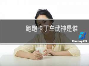 跑跑卡丁车武神是谁