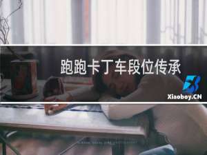 跑跑卡丁车段位传承