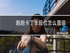 跑跑卡丁车段位怎么晋级