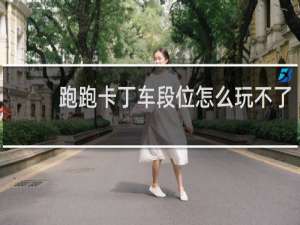 跑跑卡丁车段位怎么玩不了