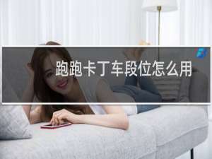 跑跑卡丁车段位怎么用