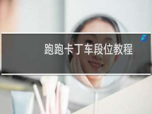 跑跑卡丁车段位教程