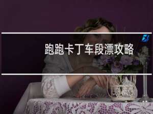 跑跑卡丁车段漂攻略