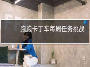 跑跑卡丁车每周任务挑战