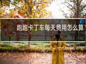 跑跑卡丁车每天费用怎么算
