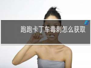 跑跑卡丁车毒刺怎么获取