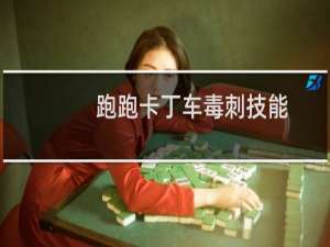 跑跑卡丁车毒刺技能