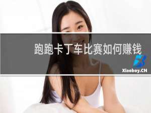 跑跑卡丁车比赛如何赚钱