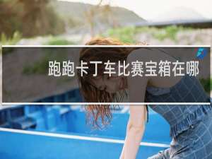 跑跑卡丁车比赛宝箱在哪